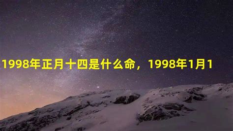 1998年什么命 注重